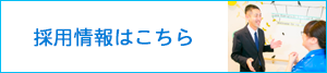 カナの会採用情報